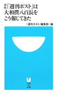 &nbsp;&nbsp;&nbsp; 「週刊ポスト」は大相撲八百長をこう報じてきた 新書 の詳細 出版社: 小学館 レーベル: 小学館101新書 作者: 小学館 カナ: シュウカンポストワオオズモウヤオチョウオコウホウジテキタ / ショウガクカン サイズ: 新書 ISBN: 4098251049 発売日: 2011/03/01 関連商品リンク : 小学館 小学館 小学館101新書
