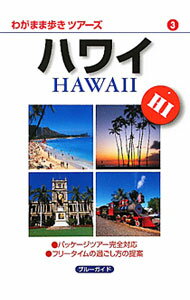 【中古】ハワイ / 実業之日本社 (単行本)