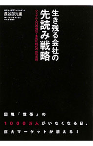 【中古】生き残る会社の先読み戦略 / 長谷部光重 (単行本)