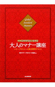 【中古】「さすが！」といわせる大人のマナー講座　【改訂版】 / 日本マナー・プロトコール協会 (単行本)