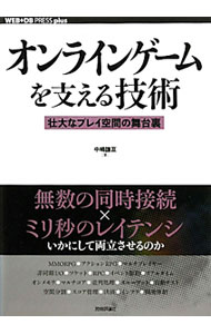 【中古】オンラインゲームを支える技術 / 中嶋謙互 (単行本)