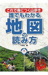 【中古】これで身につく山歩き誰でもわかる地図の読み方 / 千秋社（1956〜） (単行本)