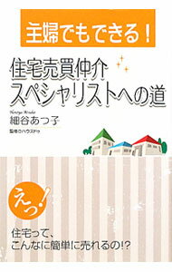 【中古】主婦でもできる！住宅売買仲介スペシャリストへの道 / 細谷あつ子 (単行本)