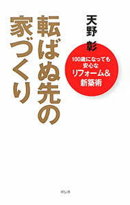 【中古】転ばぬ先の家づくり / 天野彰