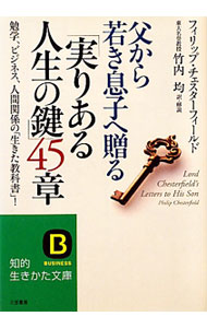 【中古】父から若き息子へ贈る「実りある人生の鍵」45章 / フィリップ・チェスターフィールド (文庫)