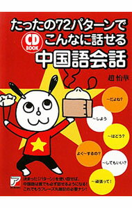 たったの72パターンでこんなに話せる中国語会話 / 趙怡華 (単行本)
