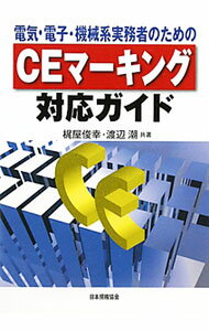 【中古】電気・電子・機械系実務者のためのCEマーキング対応ガイド / 梶屋俊幸