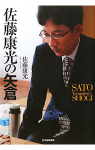 【中古】佐藤康光の矢倉 / 佐藤康光 (単行本)