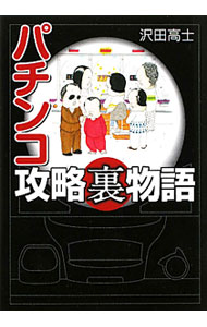 【中古】パチンコ攻略裏物語 / 沢田高士
