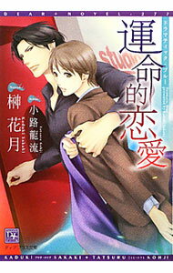 【中古】運命的恋愛−ドラマティック・ブルー− / 榊花月 ボーイズラブ小説 (文庫)