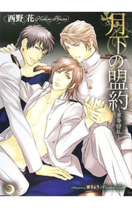 【中古】月下の盟約〜軍華繚乱〜 / 西野花 ボーイズラブ小説 (文庫)