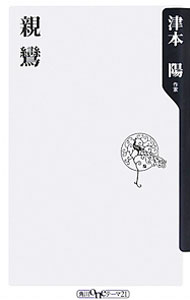 Rakuten - 【中古】親鸞 / 津本陽 (新書)