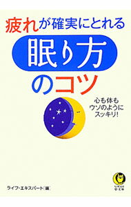 【中古】疲れが確実にとれる「眠り方」のコツ　心も体もウソのようにスッキリ！ / ライフ・エキスパート【編】