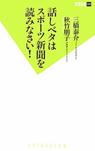 【中古】話しベタはスポーツ新聞を読みなさい！ / 三橋泰介／秋竹朋子 (新書)
