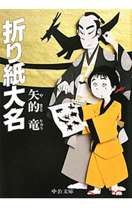 【中古】折り紙大名 / 矢的竜 (文庫)