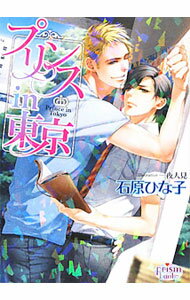 Super Qwest Library - 【中古】プリンスin東京 / 石原ひな子 ボーイズラブ小説 (文庫)
