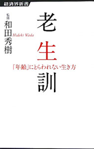 【中古】老生訓　「年齢」にとらわれない生き方 / 和田秀樹【監修】 (新書)