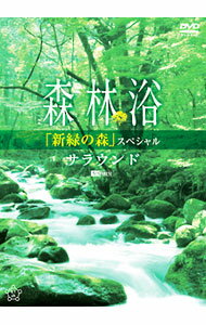 【中古】森林浴サラウンド「新緑の森」スペシャル / その他