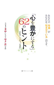 【中古】「心を豊かにする」62のヒント / 本多静芳 (単行本)
