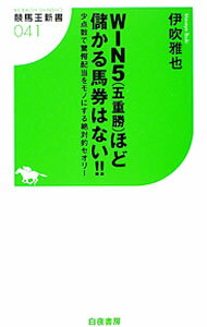 【中古】WIN5（五重勝）ほど儲かる馬券はない！！　少点数で驚愕配当をモノにする絶対的セオリー / 伊吹雅也 (新書)