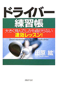 &nbsp;&nbsp;&nbsp; ドライバー練習帳−大きく飛んで、しかも曲がらない速効レッスン！− 文庫 の詳細 出版社: PHP研究所 レーベル: PHP文庫 作者: 田原紘 カナ: ドライバーレンシュウチョウオオキクトンデシカモマガラナイソッコウレッスン / タハラヒロ サイズ: 文庫 ISBN: 9784569674933 発売日: 2011/05/09 関連商品リンク : 田原紘 PHP研究所 PHP文庫