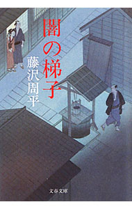 Other - 【中古】闇の梯子　【新装版】 / 藤沢周平
