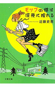 【中古】モップの精は深夜に現れる　（女清掃員探偵　キリコシリーズ2） / 近藤史恵 (文庫)