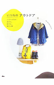 【中古】いつものアウトドア　白男川清美の山でも、街でも、着たい服 / 白男川清美 (単行本)