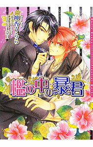 【中古】檻の中の暴君 / 神香うらら ボーイズラブ小説 (文庫)