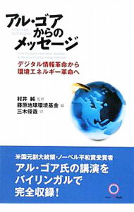 【中古】アル・ゴアからのメッセージ / 藤原地球環境基金【編】 (単行本)