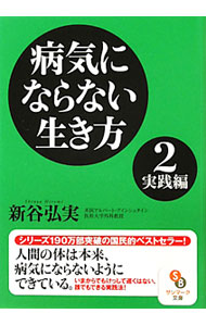 【中古】病気にならない生き方(2)−実践編− / 新谷弘実 (文庫)