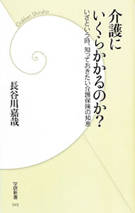 【中古】介護にいくらかかるのか？ / 長谷川嘉哉