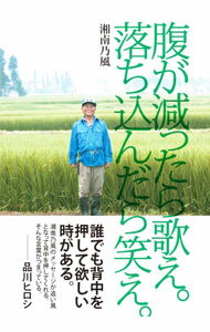 其它 - 【中古】腹が減ったら歌え。落ち込んだら笑え。 / 湘南乃風