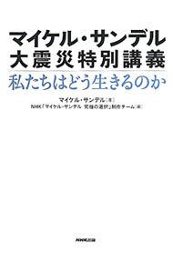 【中古】マイケル・サンデル　大震災特別講義　私たちはどう生きるのか / マイケル・サンデル (単行本)