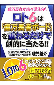 【中古】ロト6は「億万長者ボード」を重ねるだけで劇的に当たる！！ / 坂元裕介