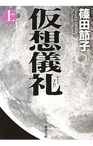 【中古】仮想儀礼 上/ 篠田節子 (文庫)