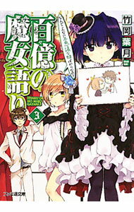 【中古】百億の魔女語り(3)−なんでこんなに不思議な妹ばかりなの？− / 竹岡葉月 (文庫)