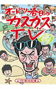 【中古】オードリー春日のカスカスTV　おまけに若林　
