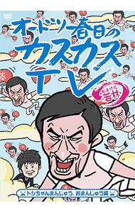 【中古】オードリー春日のカスカスTV おまけに若林 トシちゃんまんじゅう，おまんじゅう編 / お笑い・バラエティー