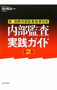 【中古】内部監査実践ガイド / 箱田順哉 (単行本)