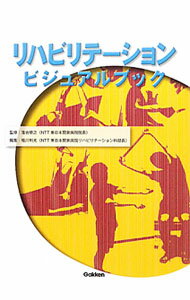 【中古】リハビリテーションビジュアルブック / 落合慈之 (単行本)