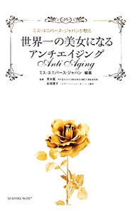 【中古】世界一の美女になるアンチエイジング / アイビージージャパン株式会社 (単行本)