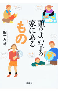 楽天市場】頭のよい子の家にはなぜホワイトボードがあるのかの通販