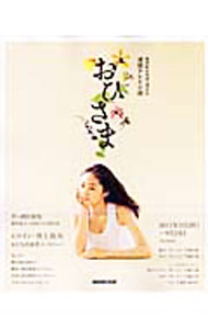 【中古】おひさま / 岡田恵和