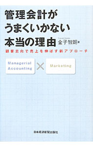 【中古】管理会計がうまくいかない本当の理由−顧客志向で売上を伸ばす新アプローチ− / 金子智朗