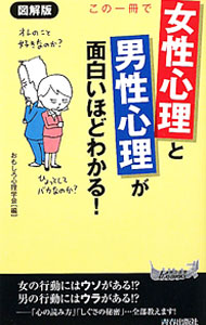 【中古】この一冊で「女性心理」と「男性心理」が面白いほどわかる！ / おもしろ心理学会 (新書)