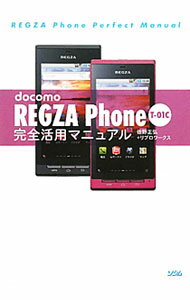 【中古】docomo　REGZA　Phone　T−01C完全活用マニュアル / 佐野正弘 (単行本)