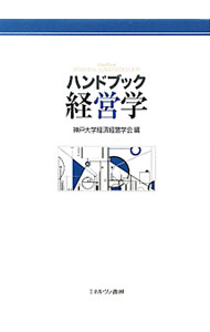 【中古】ハンドブック経営学 / 神戸大学経済経営学会 (単行本)
