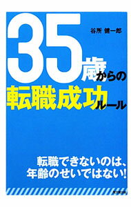 【中古】35歳からの転職成功ルール / 谷所健一郎 (単行本)
