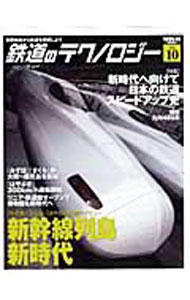 【中古】鉄道のテクノロジー Vol．10/ (単行本)